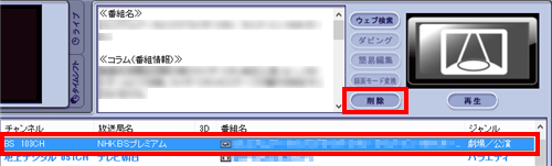 一覧から削除したい番組を選択し、「削除」をクリックします