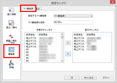 「番組表」をクリックし、「マイ番組表」タブをクリックします