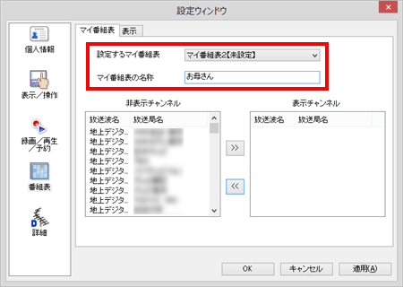 「設定するマイ番組表」ボックスから設定したい項目をクリックし、「マイ番組表の名称」ボックスに任意の名前を入力します