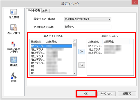 番組表に表示したい放送局は「表示チャンネル」欄、表示したくない放送局は「非表示チャンネル」欄に移動し「OK」をクリックします