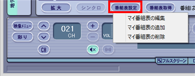 「番組表設定」をクリックした時に表示される一覧