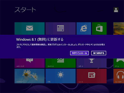 Windows 8を使用中、スタート画面に「Windows 8.1（無料）に更新する」というメッセージが表示されることがあります