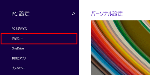 「アカウント」をクリックします
