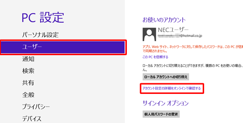 「ユーザー」をクリックし、「アカウント設定の詳細をオンラインで確認する」をクリックします