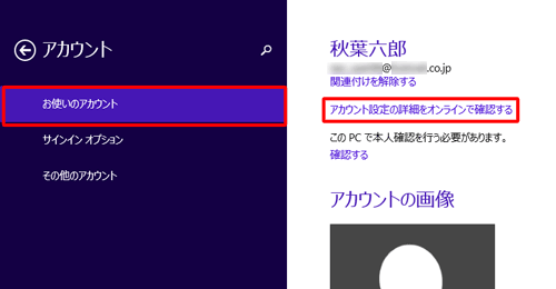 「お使いのアカウント」をクリックし、「アカウントの設定をオンラインで確認する」をクリックします