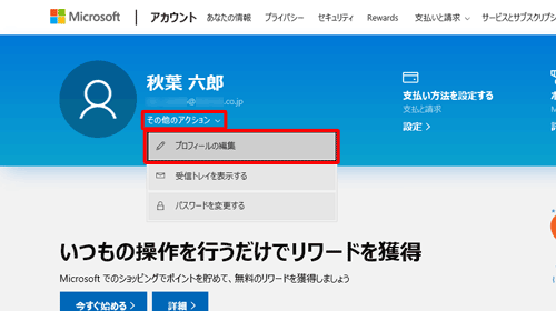 「その他のアクション」をクリックし、表示された一覧から「プロフィールの編集」をクリックします
