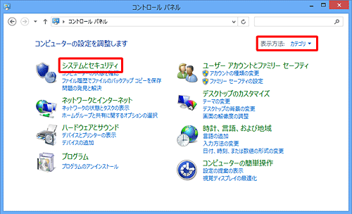 「表示方法」が「カテゴリ」になっていることを確認し、「システムとセキュリティ」をクリックします