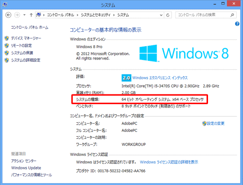 「システムの種類」からインストールされているWindows 8 / 8.1のビット数が確認できます