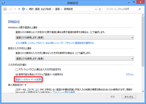 「入力方式の切り替え」欄から「言語バーのホットキーの変更」をクリックします
