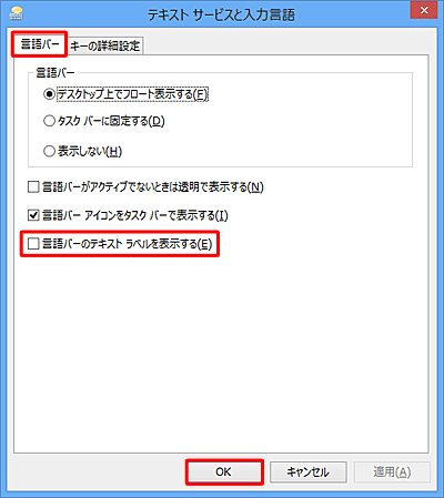 テキストラベルを非表示にする場合は、手順5で「言語バーのテキストラベルを表示する」のチェックを外し、「OK」をクリックします