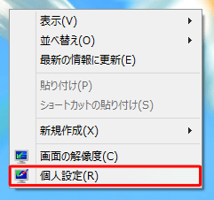 デスクトップの何もないところで右クリックし、表示された一覧から「個人設定」をクリックします