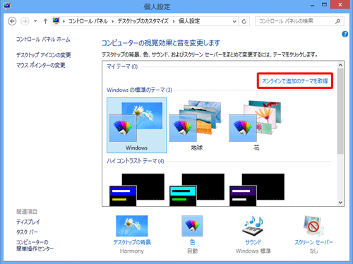 「オンラインで追加のテーマを取得」をクリックします