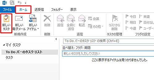 リボンから「ホーム」タブをクリックし、「新規作成」グループの「新しいタスク」をクリックします