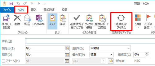 リボンから「タスク」タブをクリックし、「定期的なアイテム」グループの「定期的なアイテム」をクリックします