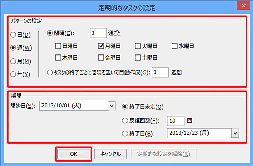 「パターンの設定」欄と「期間」欄の各項目をそれぞれ設定し、設定が完了したら「OK」をクリックします