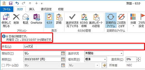 定期的なタスクの設定内容が正しく表示されていることを確認したら、「件名」ボックスに任意のタスク名を入力します