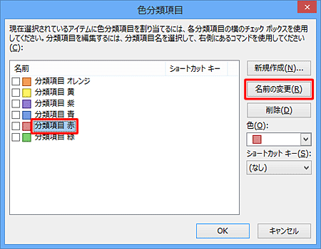 名前を変更したい分類項目をクリックし、「名前の変更」をクリックします