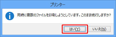「同時に複数のファイルを印刷しようとしています。…」というメッセージが表示されたら、「はい」をクリックします