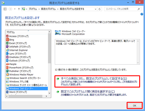 「すべての項目に対し、既定のプログラムとして設定する」をクリックし、「OK」をクリックします
