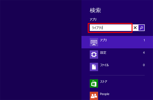 「アプリ」が選択されていることを確認し、「アプリ」ボックスに「ライブラリ」と入力します