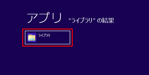 「ライブラリ」をクリックします