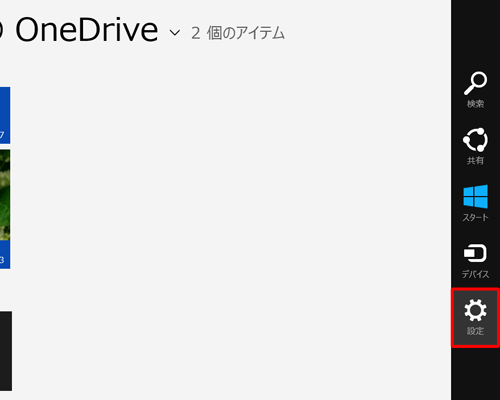 「OneDrive」が起動したら、チャームを表示して「設定」をクリックします