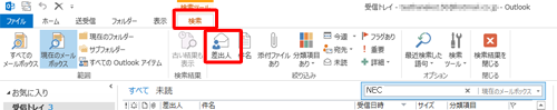 検索ボックスに「差出人：（差出人名）」が表示されるので、差出人名に任意の文字を入力します