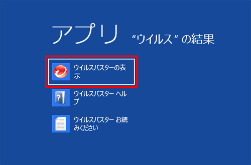 「ウイルスバスターの表示」をクリックします