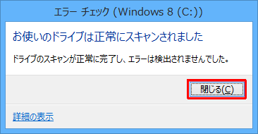 「閉じる」をクリックします