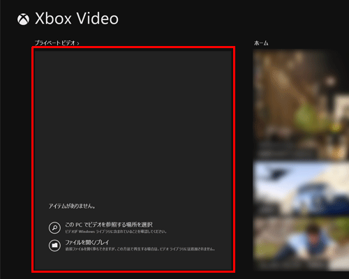 「ビデオ」を起動し、「プライベートビデオ」欄に削除した映像が表示されていないことを確認します