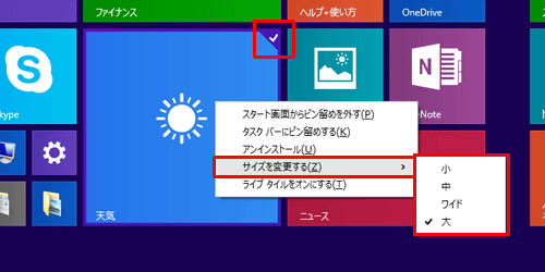 選択したタイルの右上にチェックマークが入っていることを確認したら、「サイズを変更する」にマウスポインターを合わせて、表示された一覧から変更したいサイズをクリックします