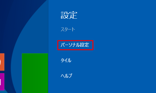 「パーソナル設定」をクリックします