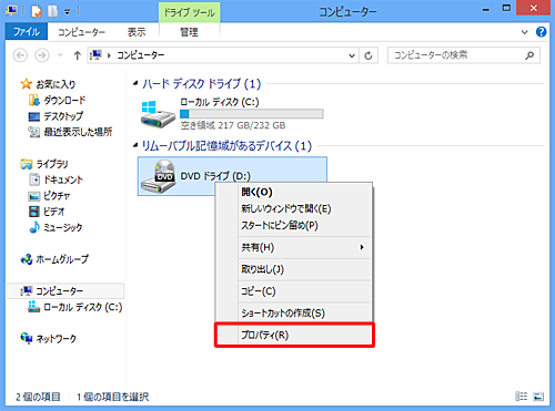 「リムーバブル記憶域のあるデバイス」の「DVDドライブ」を右クリックし、「プロパティ」をクリックします