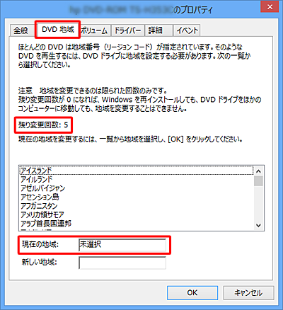「DVD地域」タブをクリックし、「残り変更回数」と「現在の地域」を確認します