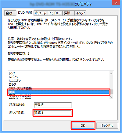 地域の一覧から変更したい地域をクリックし、「OK」をクリックします