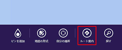 「地図」を起動して、画面上で右クリックし、画面下部のアプリバーから「ルート案内」をクリックします