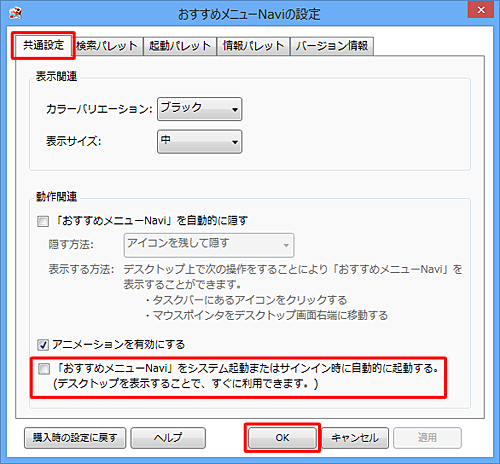 「共通設定」タブをクリックし、「「おすすめメニューNavi」をシステム起動またはサインイン時に自動的に起動する。」のチェックを外し、「OK」をクリックします
