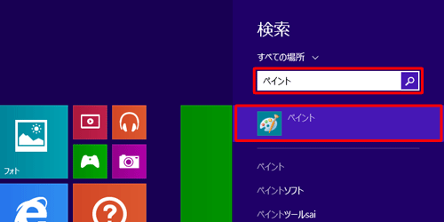 「すべての場所」ボックスに「ペイント」と入力し、表示された検索結果から「ペイント」をクリックして、手順4に進みます