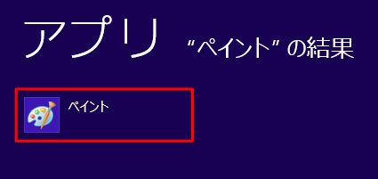 「ペイント」をクリックします