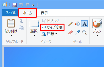 リボンから「ホーム」タブをクリックし、「イメージ」グループの「サイズ変更」をクリックします