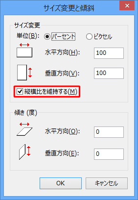「縦横比を維持する」にチェックを入れます