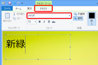 リボンから「テキスト」タブをクリックし、「フォント」グループの「フォント」ボックスの「▼」をクリックし、表示された一覧から、先頭に「@」が付いていないフォント名をクリックします