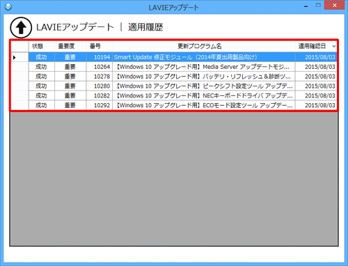 LAVIEアップデートの場合