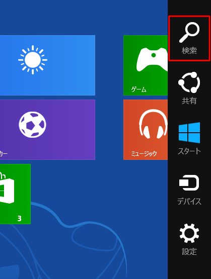 チャームが表示されたら、「検索」をクリックします