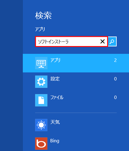 「アプリ」が選択されていることを確認し、「アプリ」ボックスに「ソフトインストーラ」と入力します