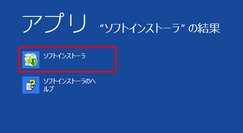 「ソフトインストーラ」をクリックします