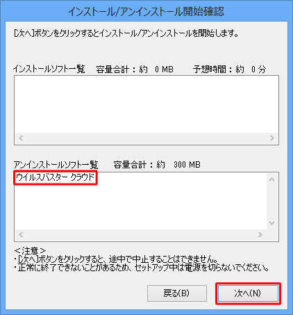 「アンインストールソフト一覧」に「ウイルスバスタークラウド」が表示されていることを確認し、「次へ」をクリックします
