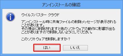 「このソフトウェアを削除しますか？」というメッセージが表示されたら、「はい」をクリックします
