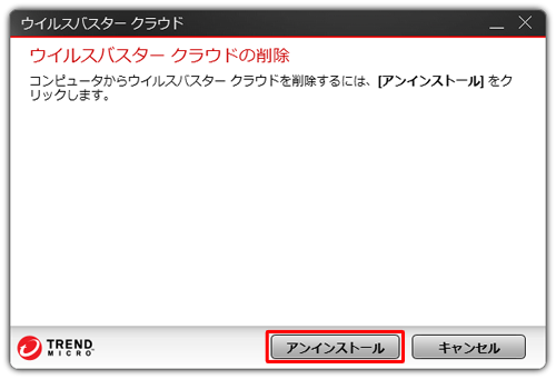 「アンインストール」をクリックします