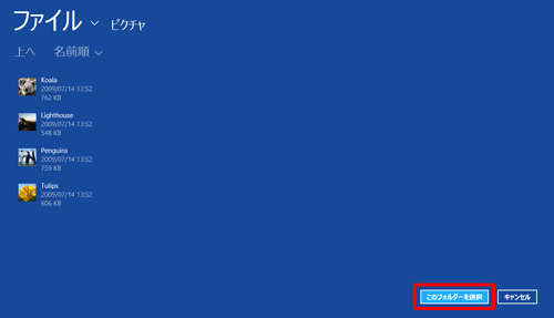 画面右下の「このフォルダーを選択」をクリックします